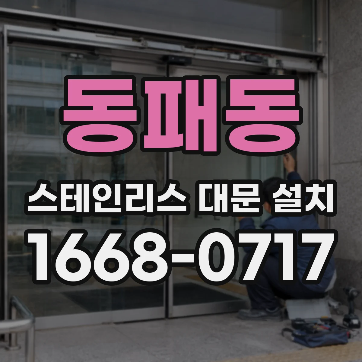 동패동 스테인리스 대문 설치
