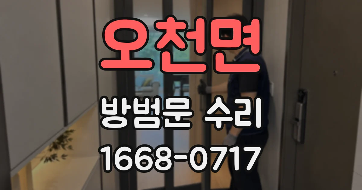 오천면 방범문 수리