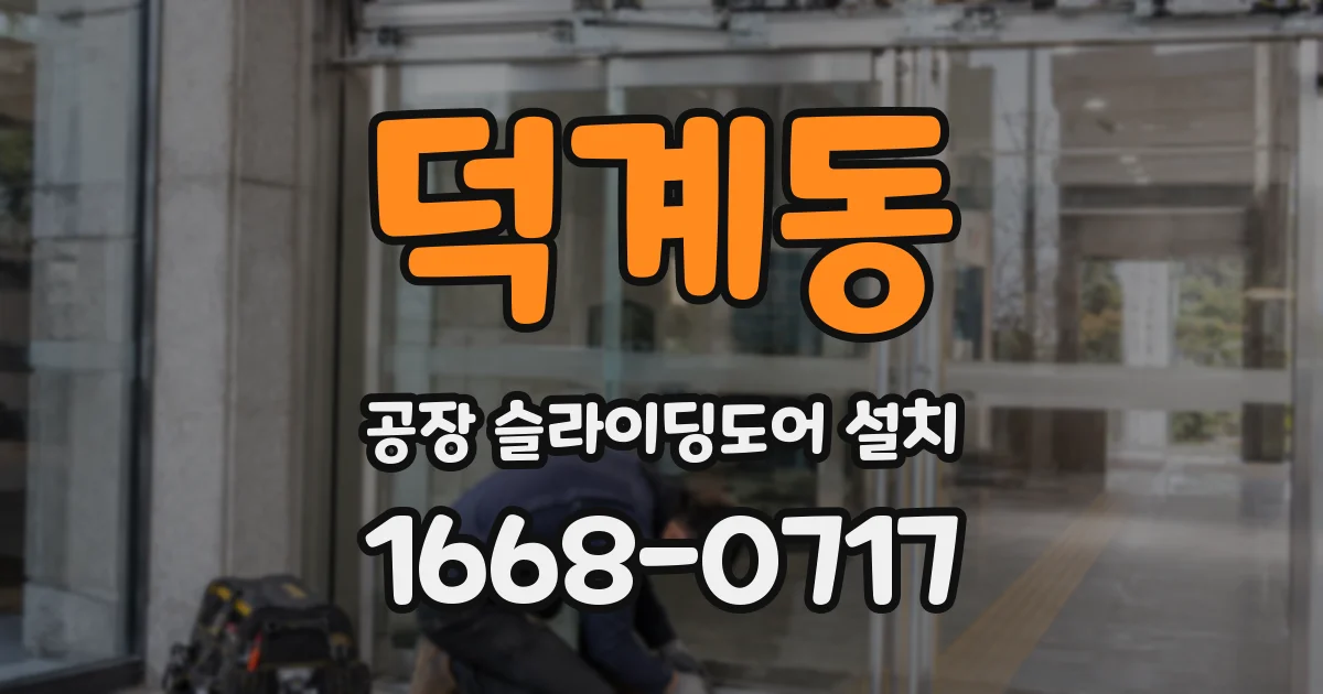 덕계동 공장 슬라이딩도어 설치