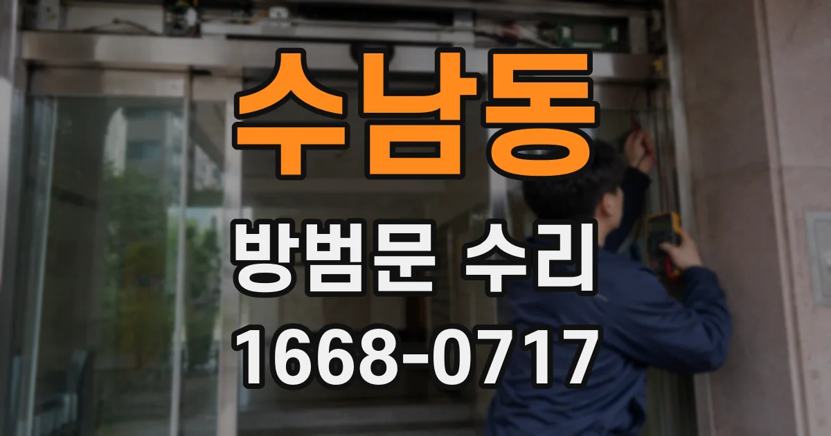 수남동 방범문 수리