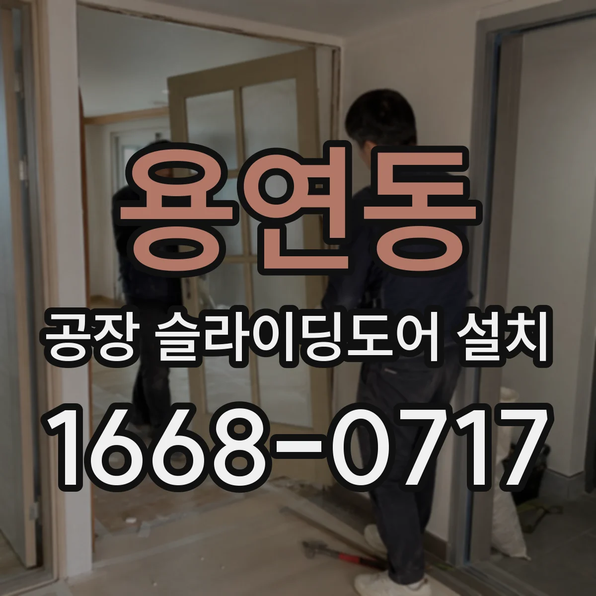 용연동 공장 슬라이딩도어 설치