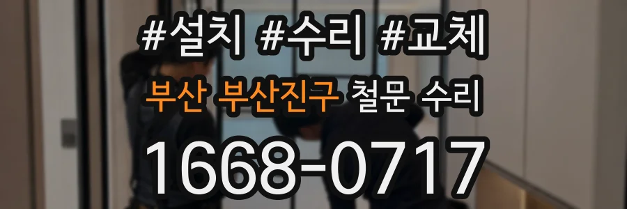 부산 부산진구 철문 수리