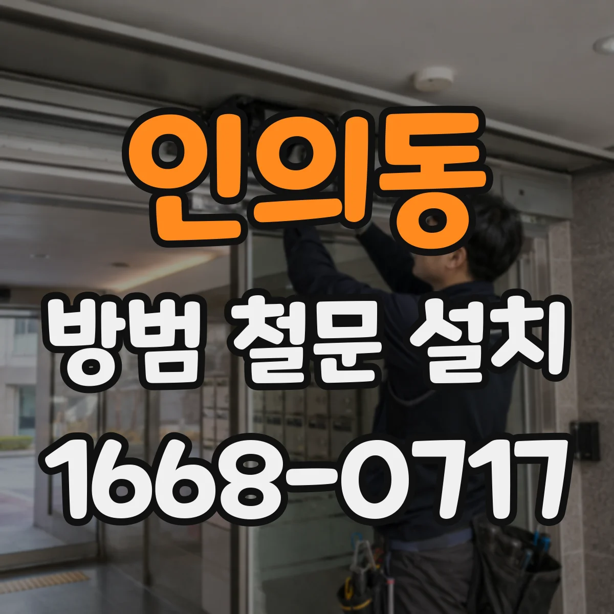 인의동 방범 철문 설치