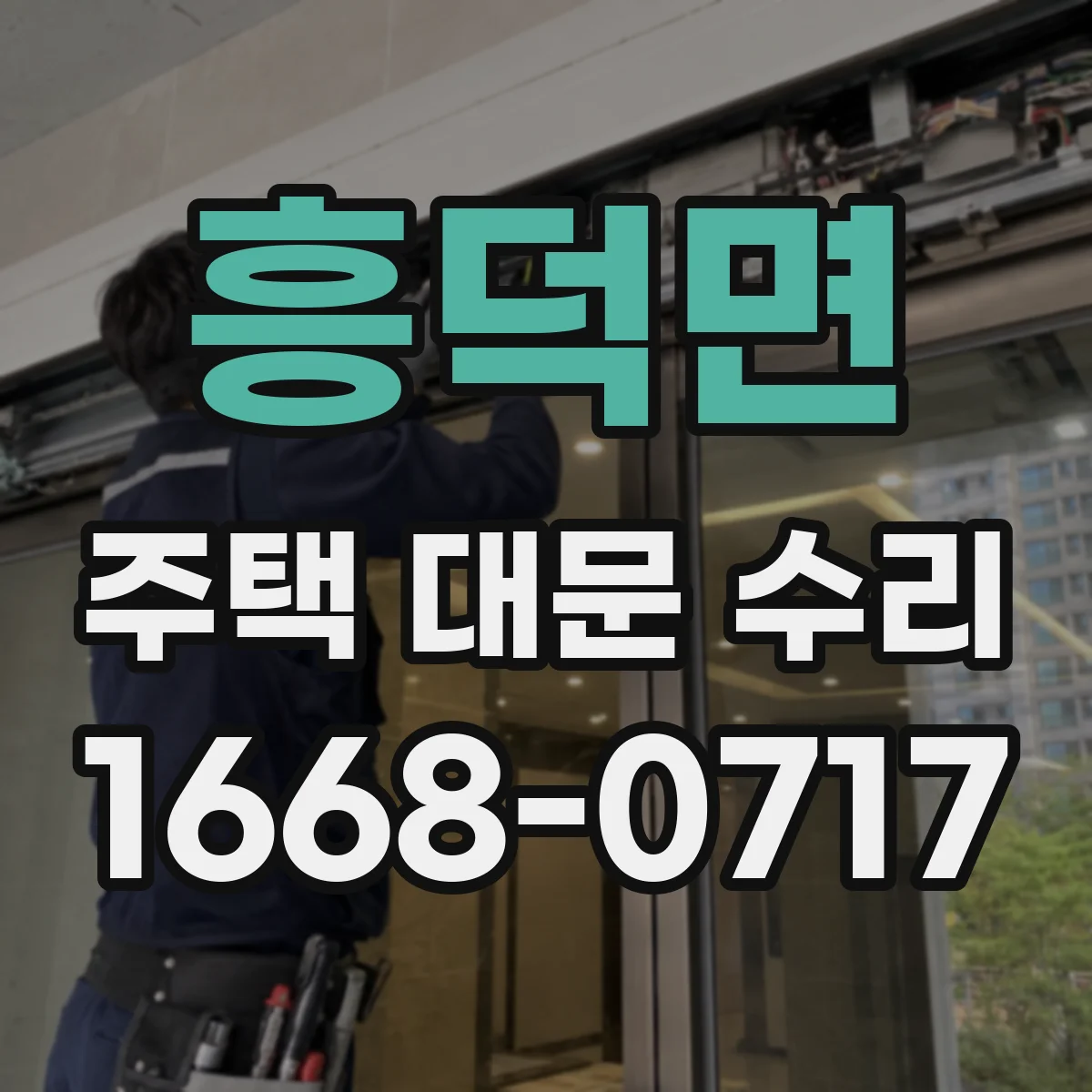 흥덕면 주택 대문 수리