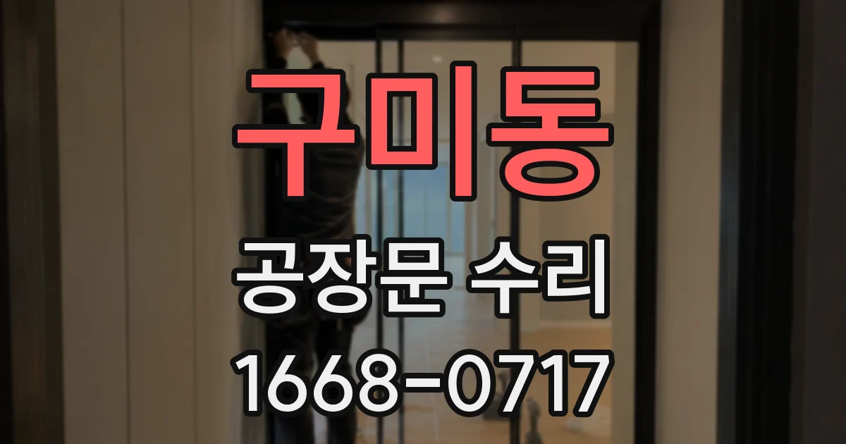 구미동 공장문 수리