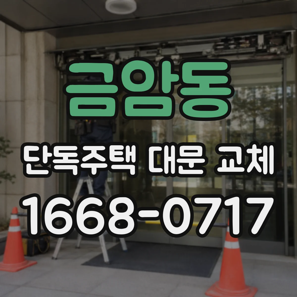 금암동 단독주택 대문 교체