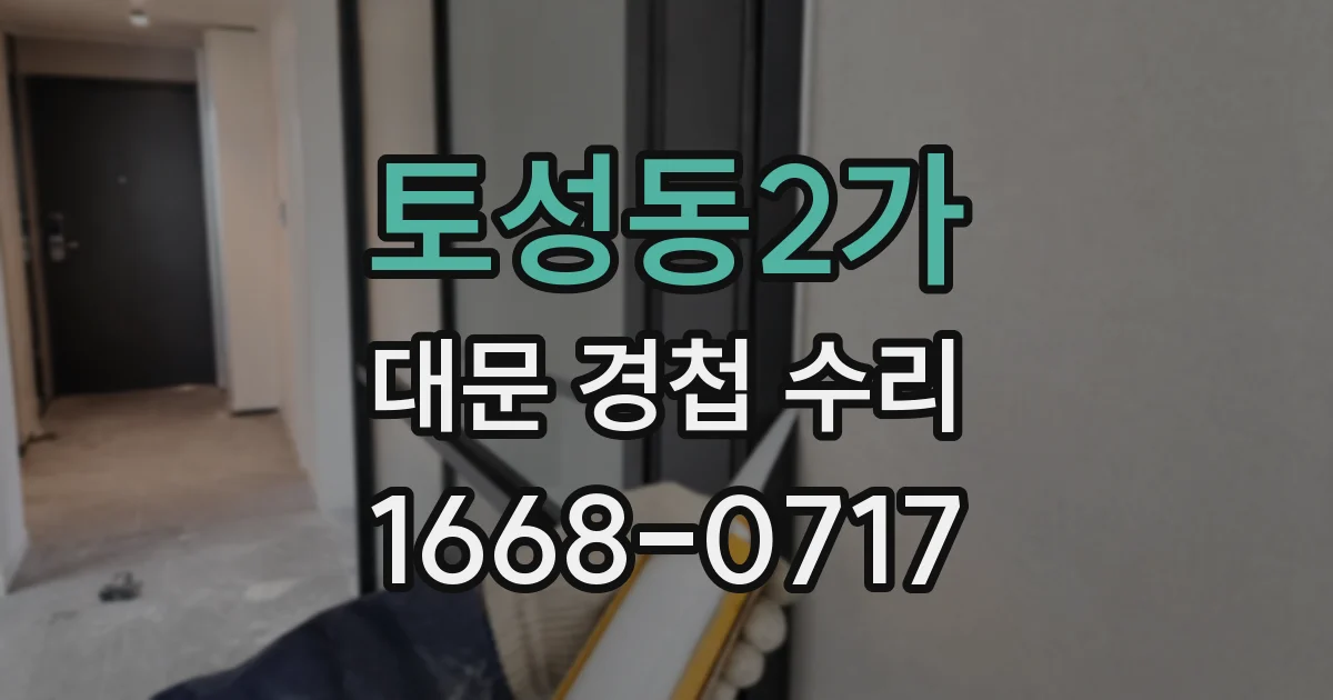 토성동2가 대문 경첩 수리