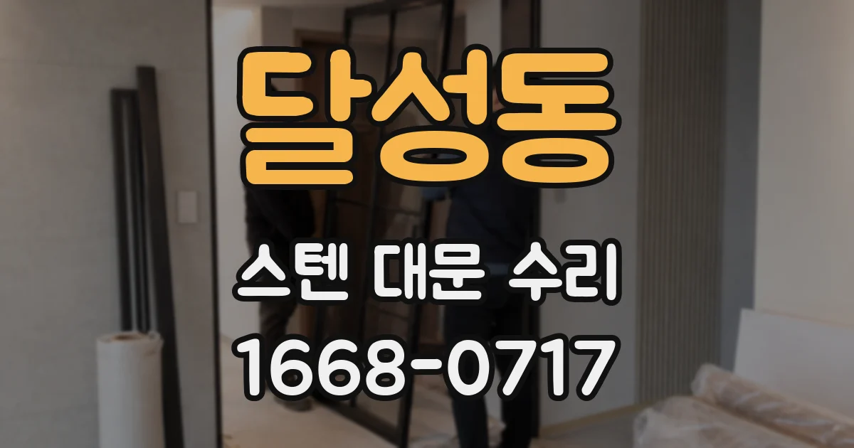 달성동 스텐 대문 수리