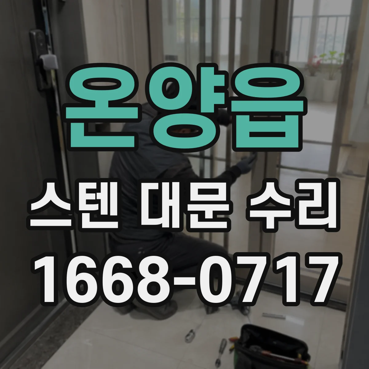 온양읍 스텐 대문 수리
