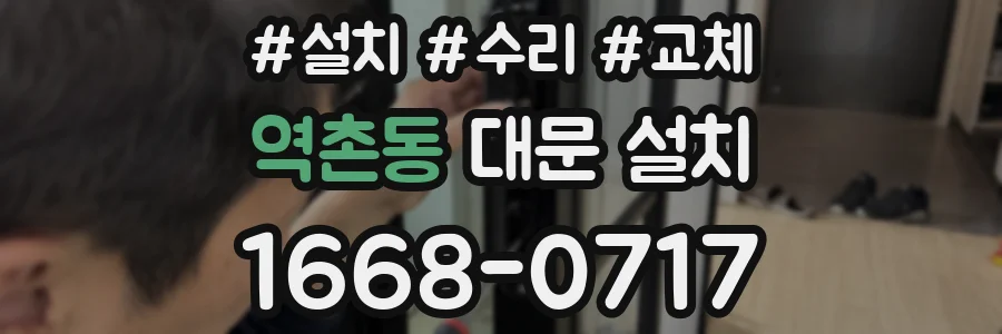 역촌동 대문 설치