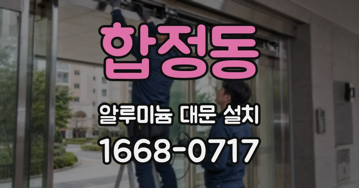 합정동 알루미늄 대문 설치