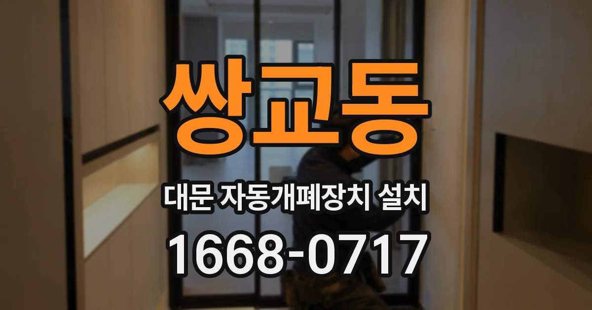 쌍교동 대문 자동개폐장치 설치