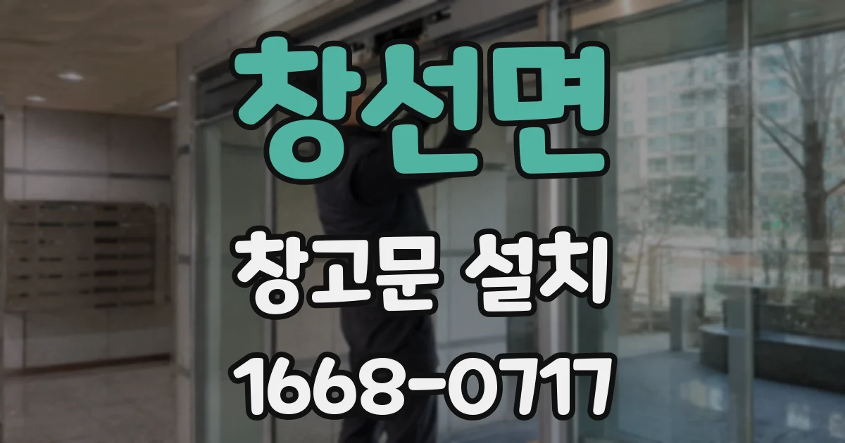 창선면 창고문 설치