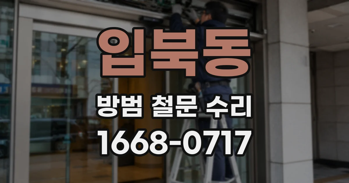 입북동 방범 철문 수리