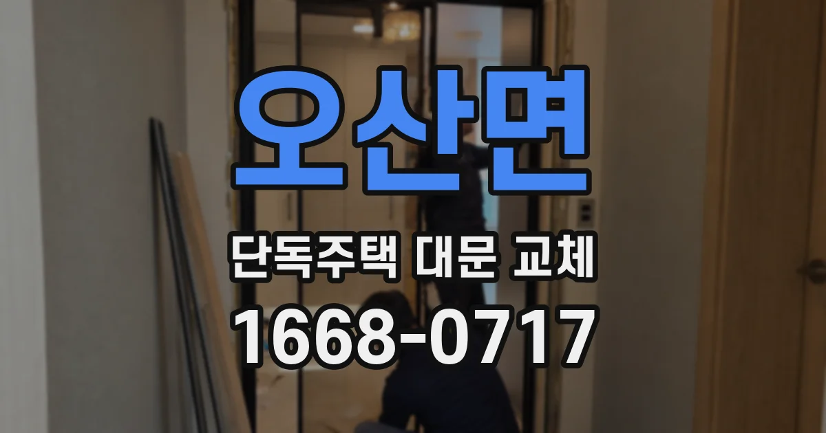 오산면 단독주택 대문 교체