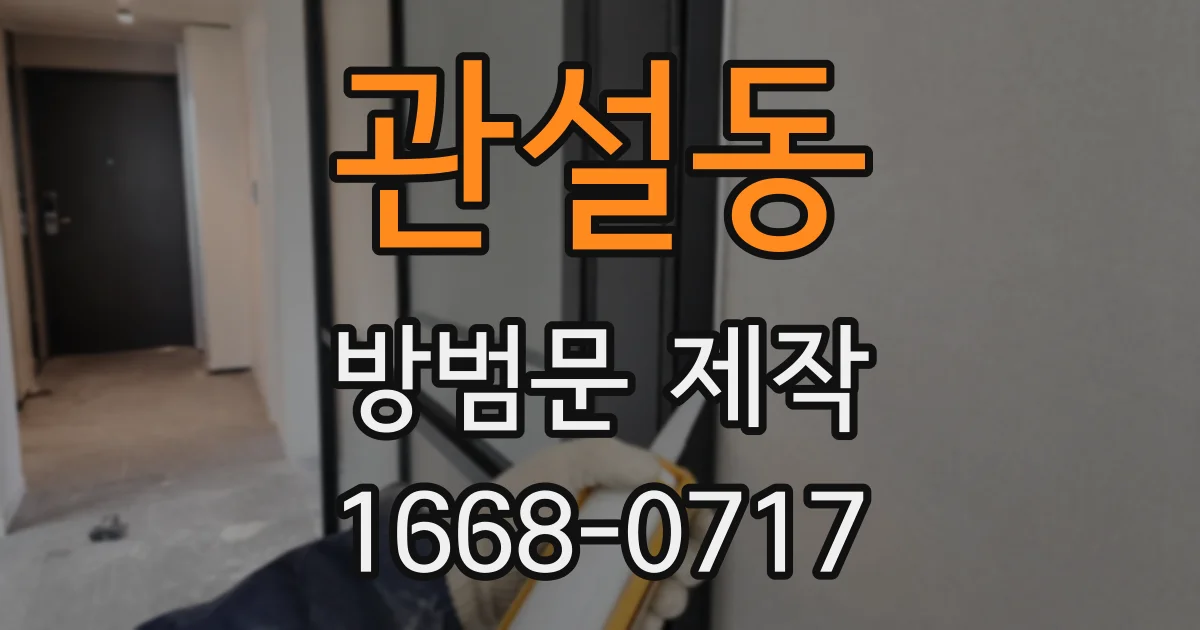 관설동 방범문 제작