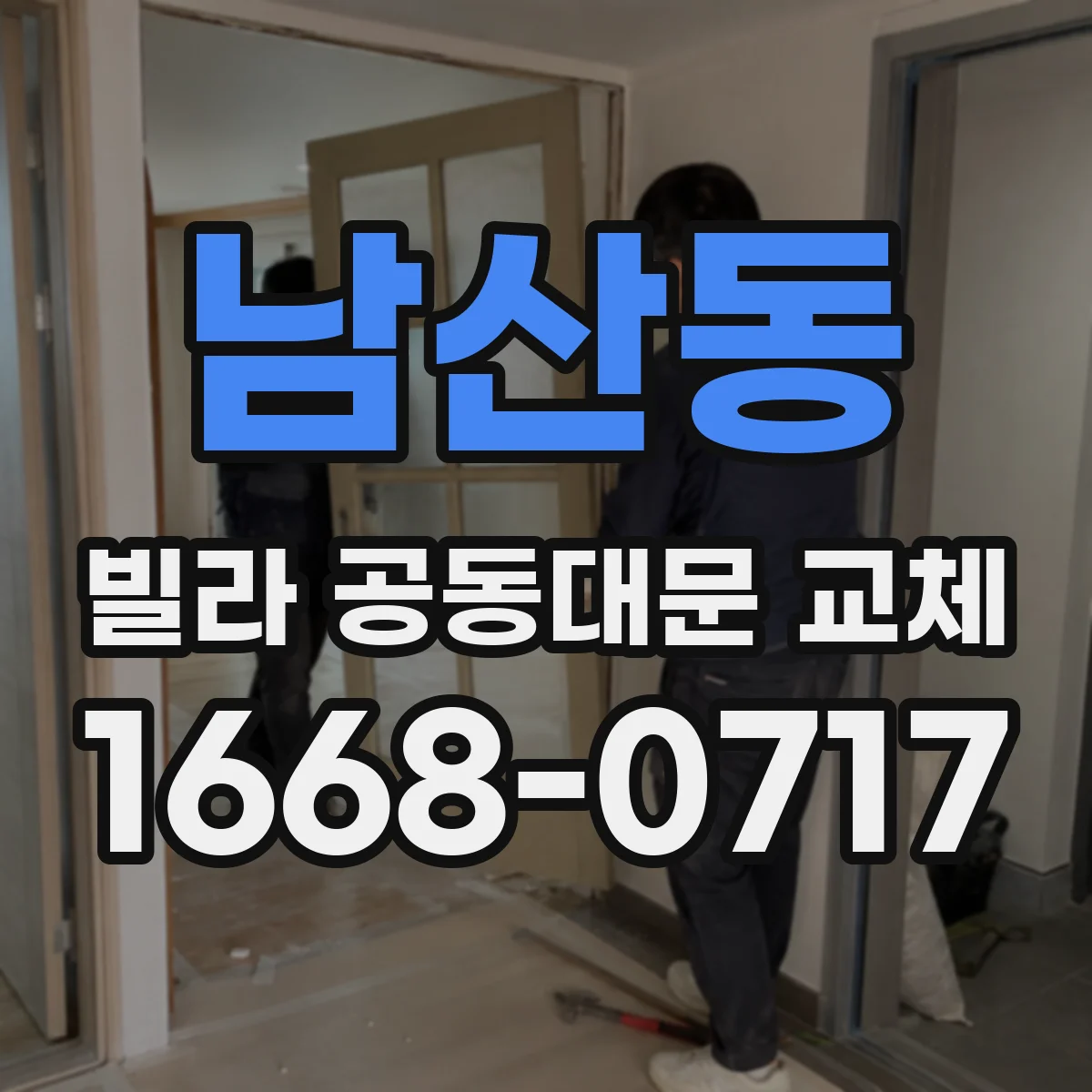 남산동 빌라 공동대문 교체