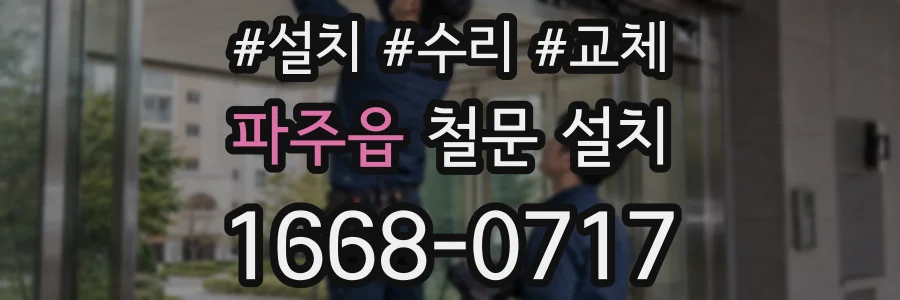 파주읍 철문 설치