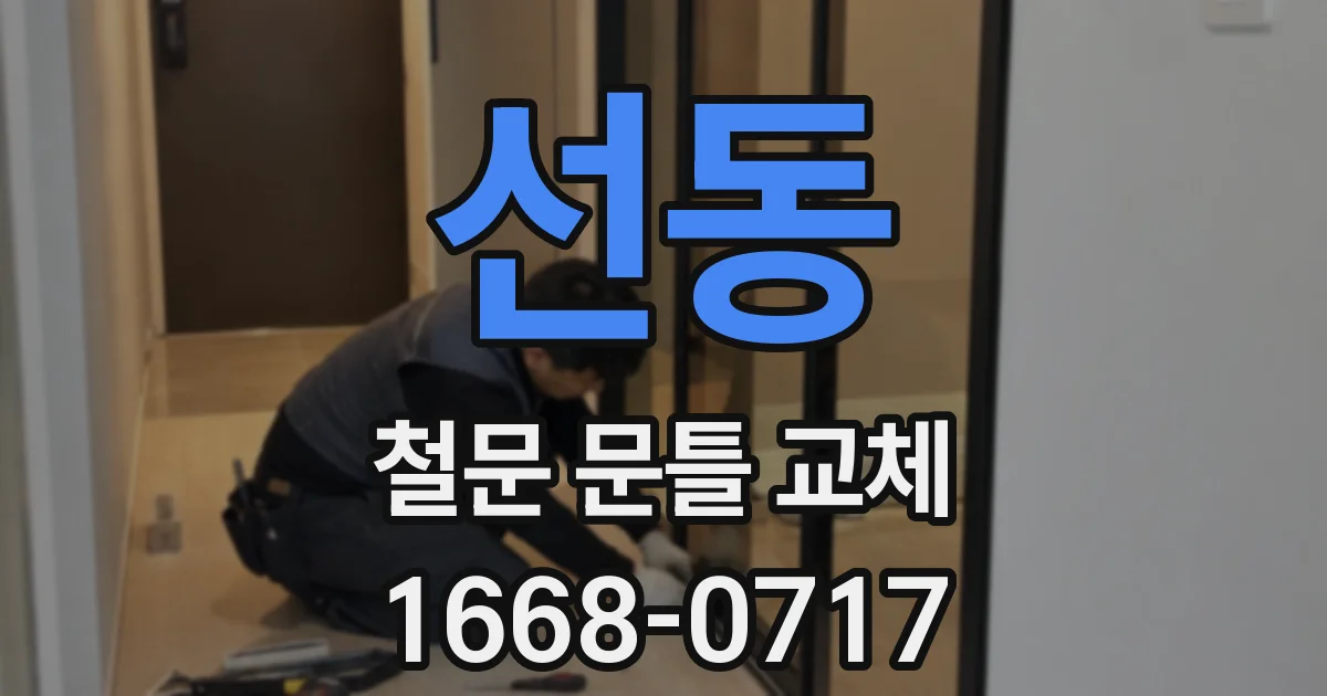 선동 철문 문틀 교체
