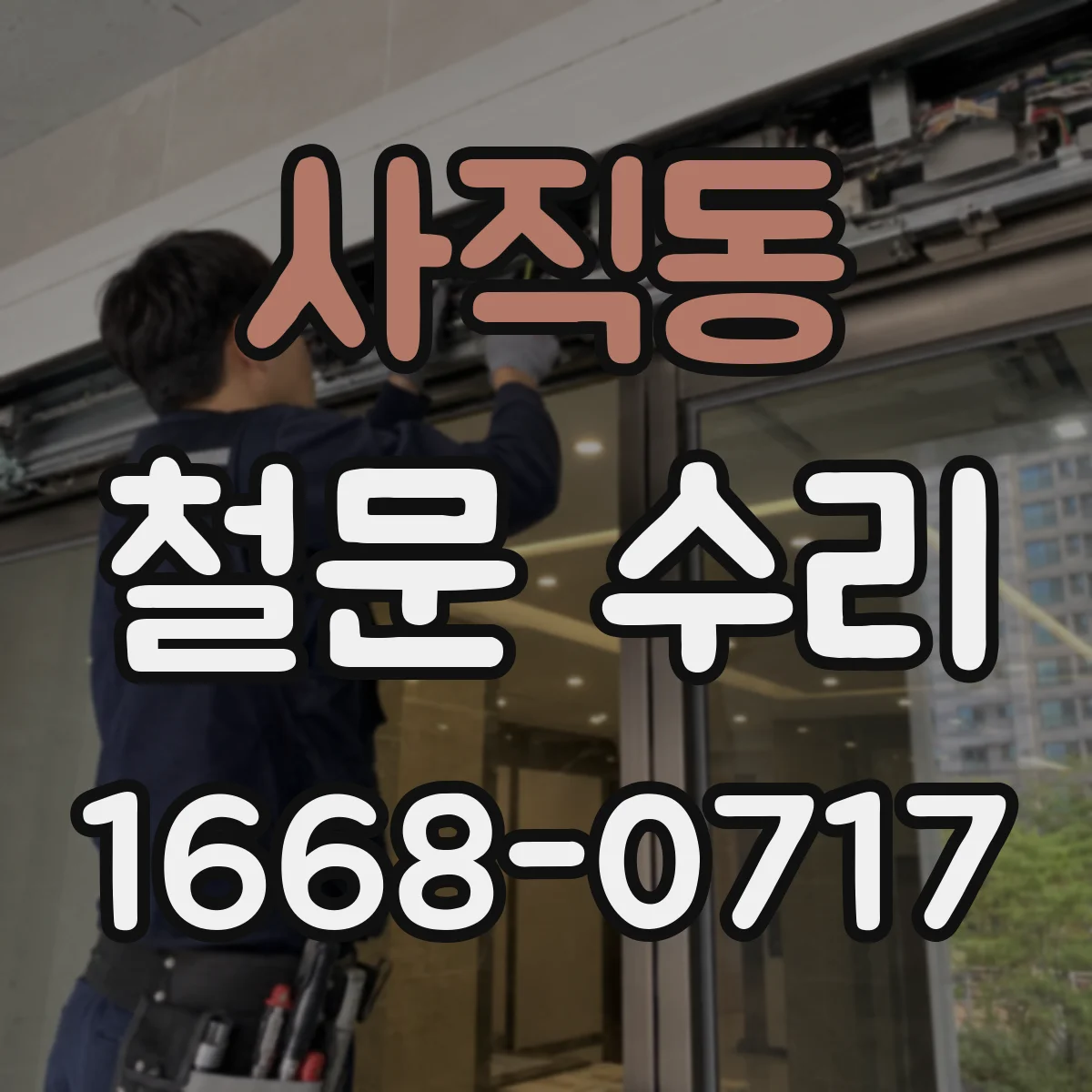 사직동 철문 수리