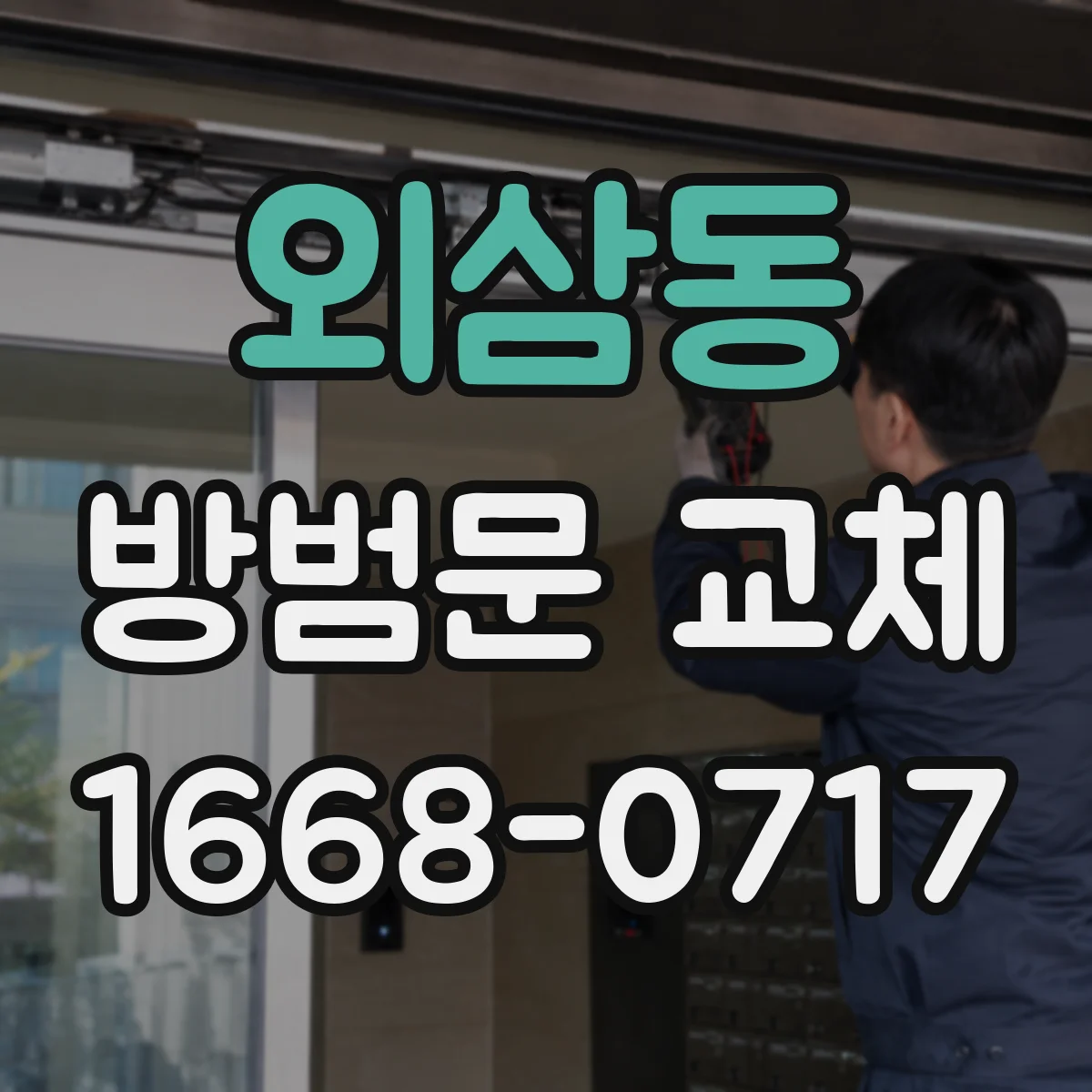 외삼동 방범문 교체