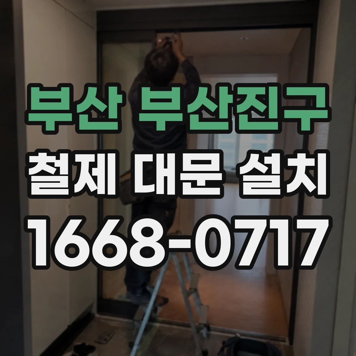 부산 부산진구 철제 대문 설치