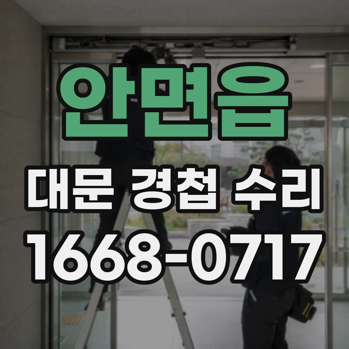 안면읍 대문 경첩 수리