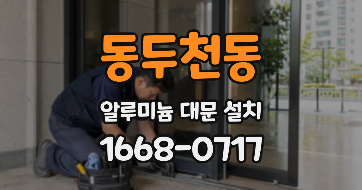 동두천동 알루미늄 대문 설치