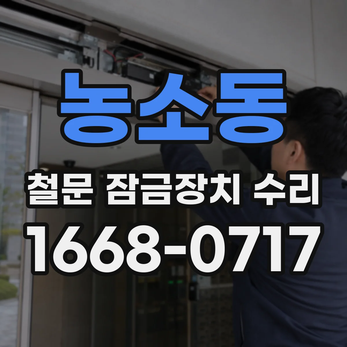 농소동 철문 잠금장치 수리