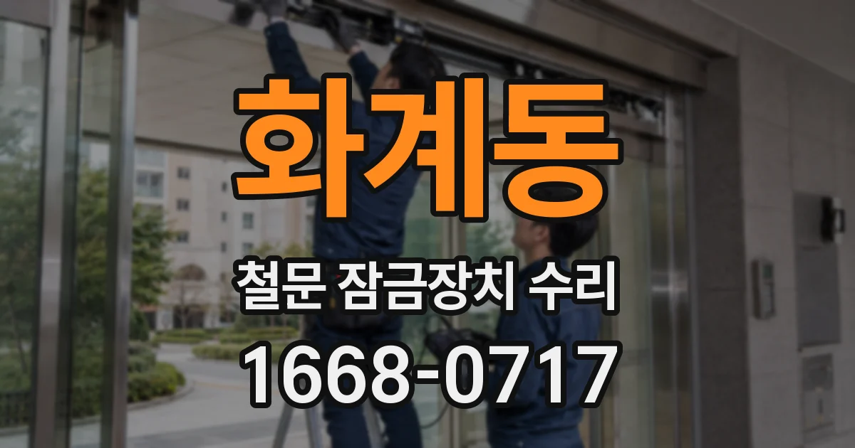 화계동 철문 잠금장치 수리