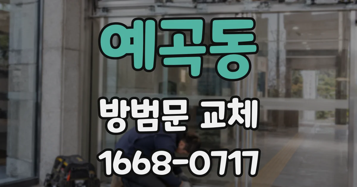 예곡동 방범문 교체