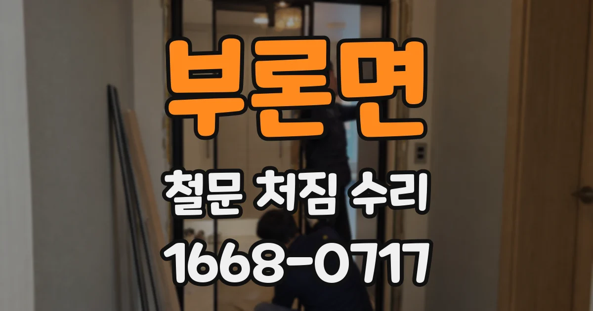 부론면 철문 처짐 수리