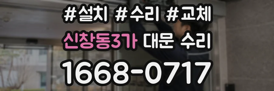 신창동3가 대문 수리