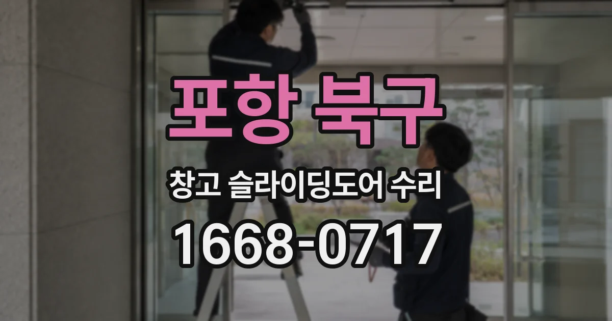 포항 북구 창고 슬라이딩도어 수리