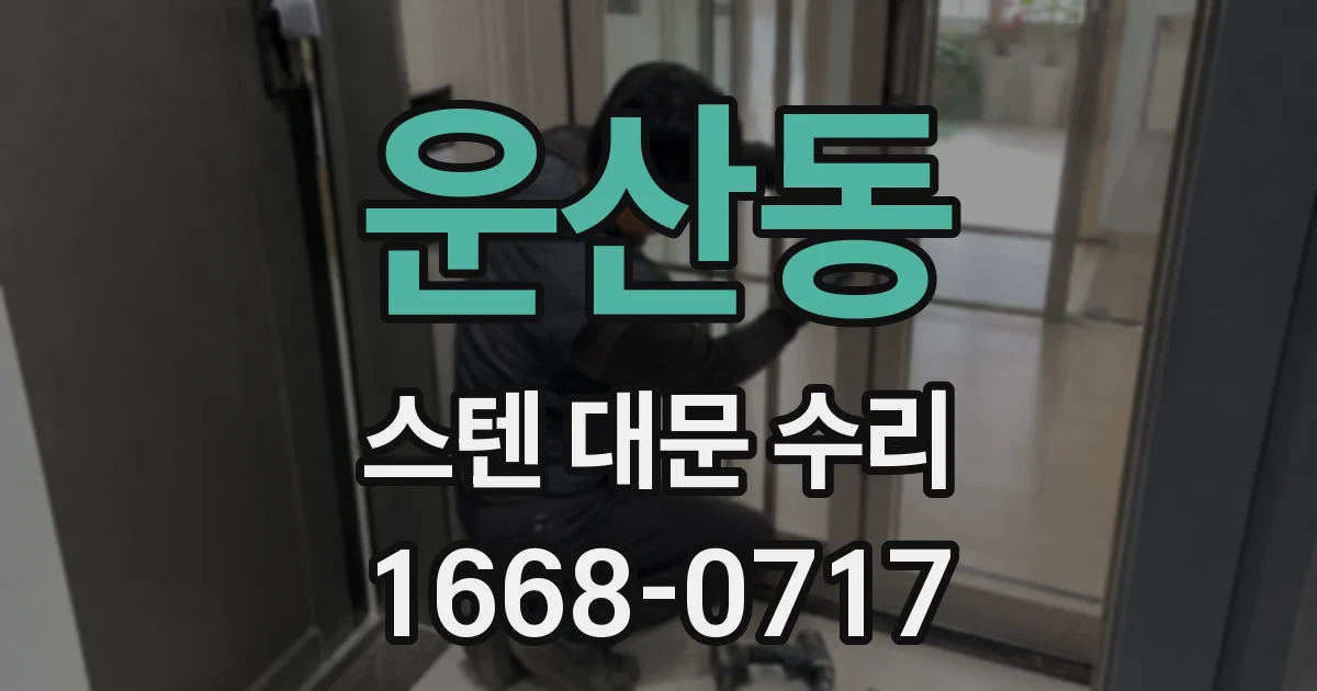 운산동 스텐 대문 수리