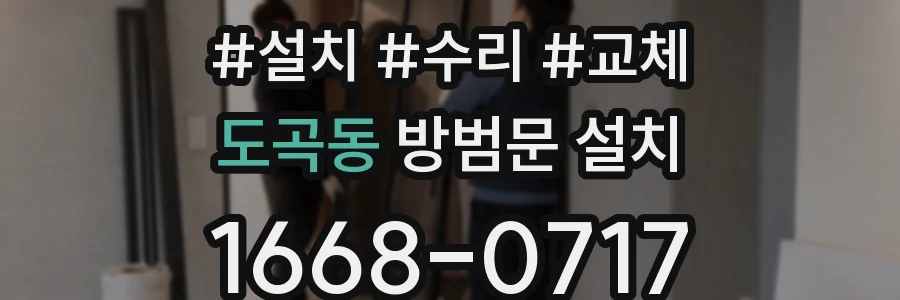 도곡동 방범문 설치