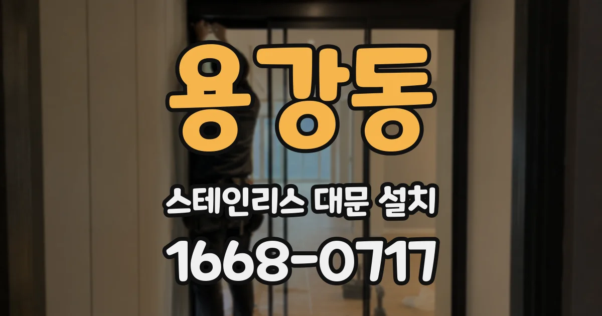 용강동 스테인리스 대문 설치
