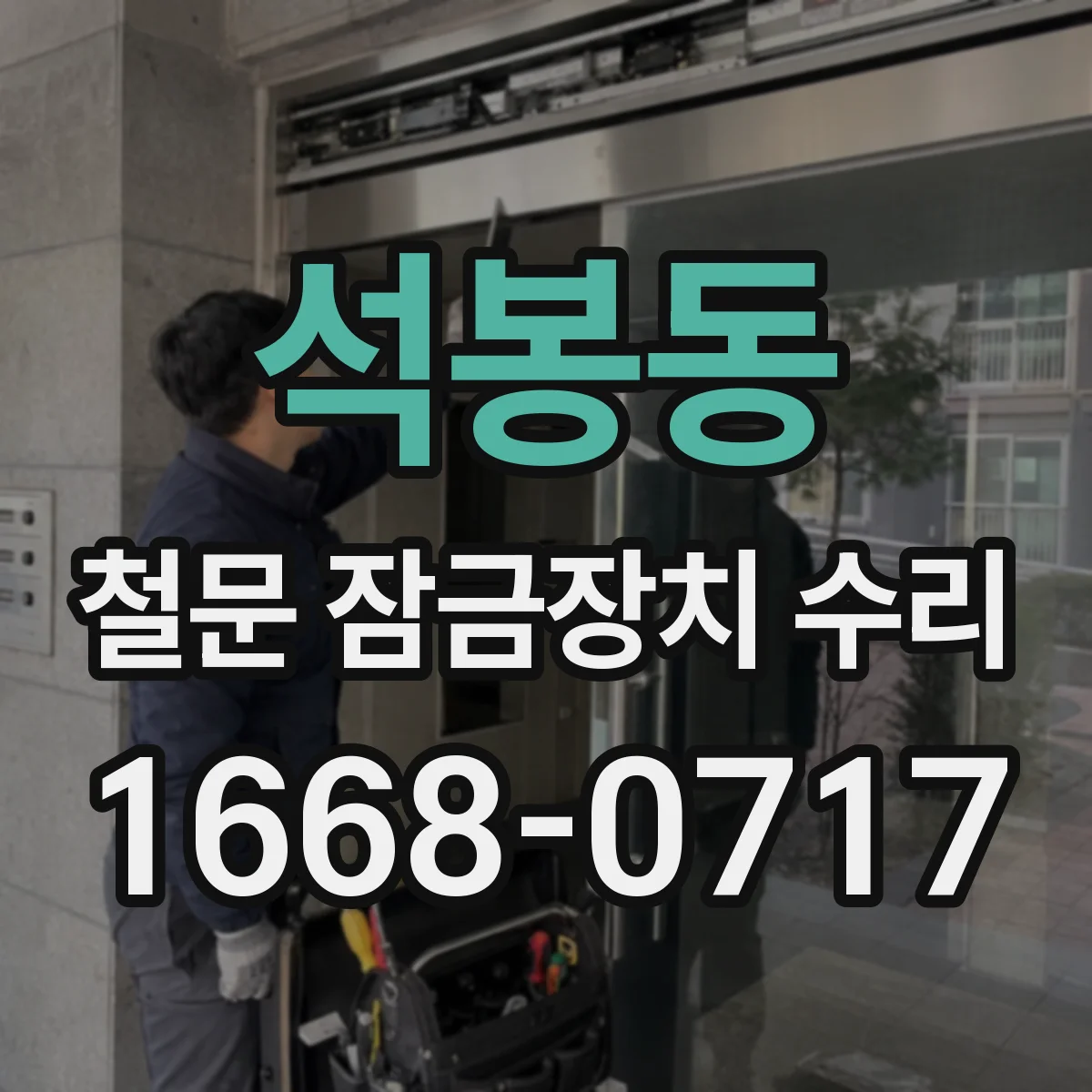 석봉동 철문 잠금장치 수리