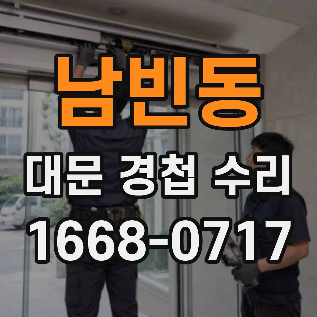 남빈동 대문 경첩 수리