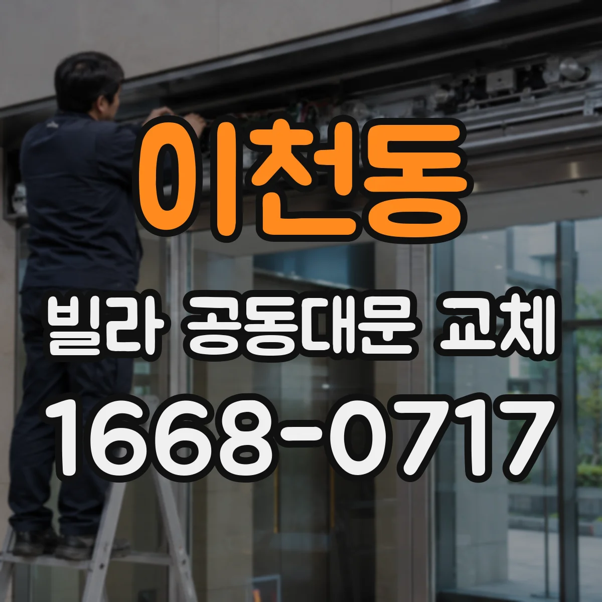 이천동 빌라 공동대문 교체