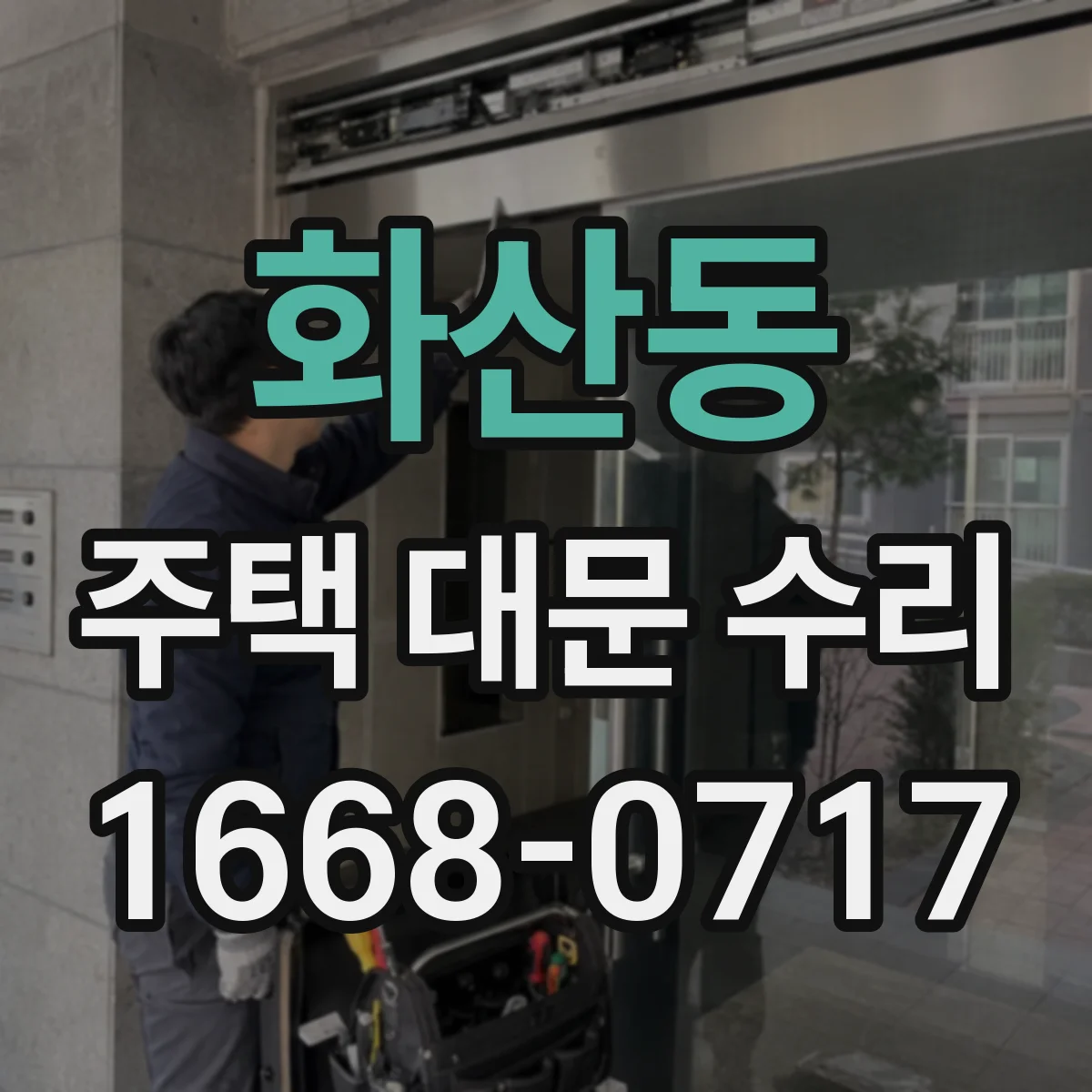 화산동 주택 대문 수리