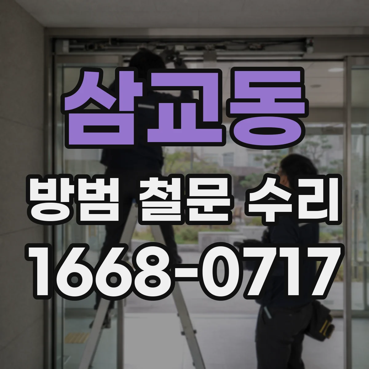 삼교동 방범 철문 수리