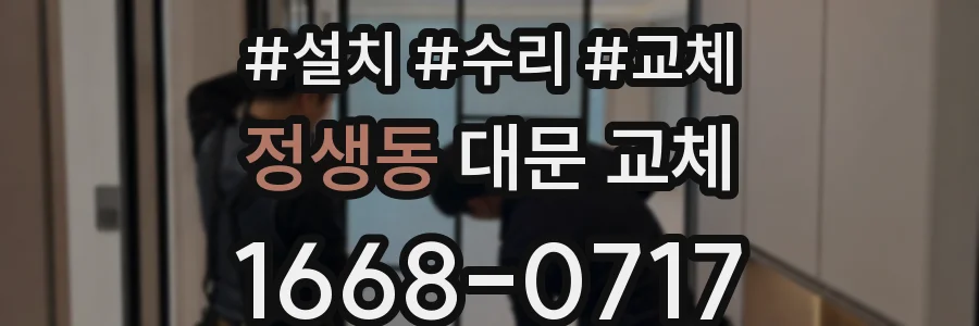 정생동 대문 교체