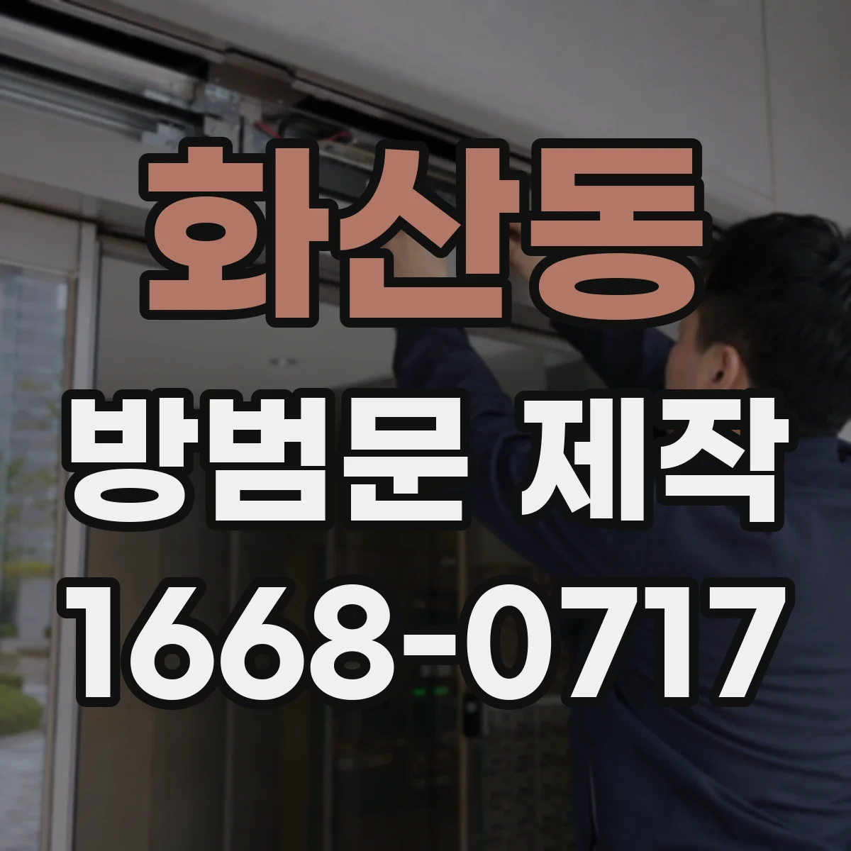 화산동 방범문 제작