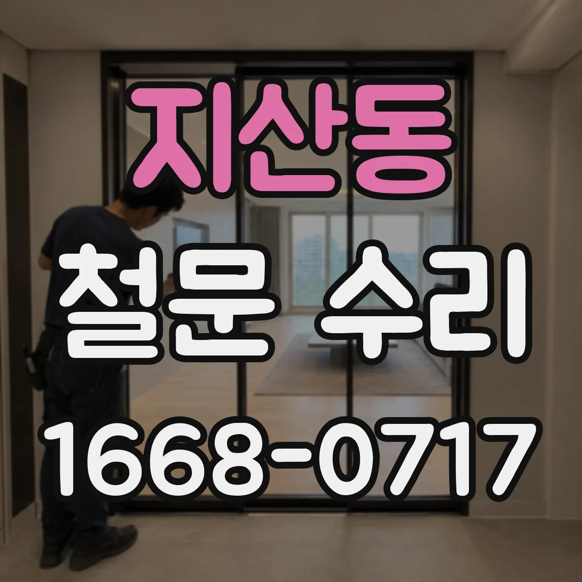 지산동 철문 수리