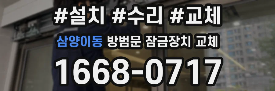 삼양이동 방범문 잠금장치 교체