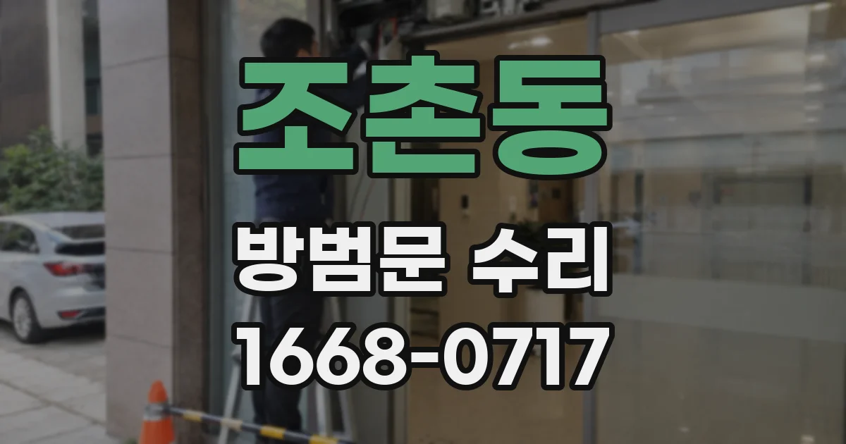 조촌동 방범문 수리