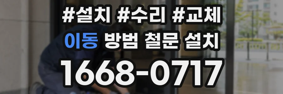 이동 방범 철문 설치