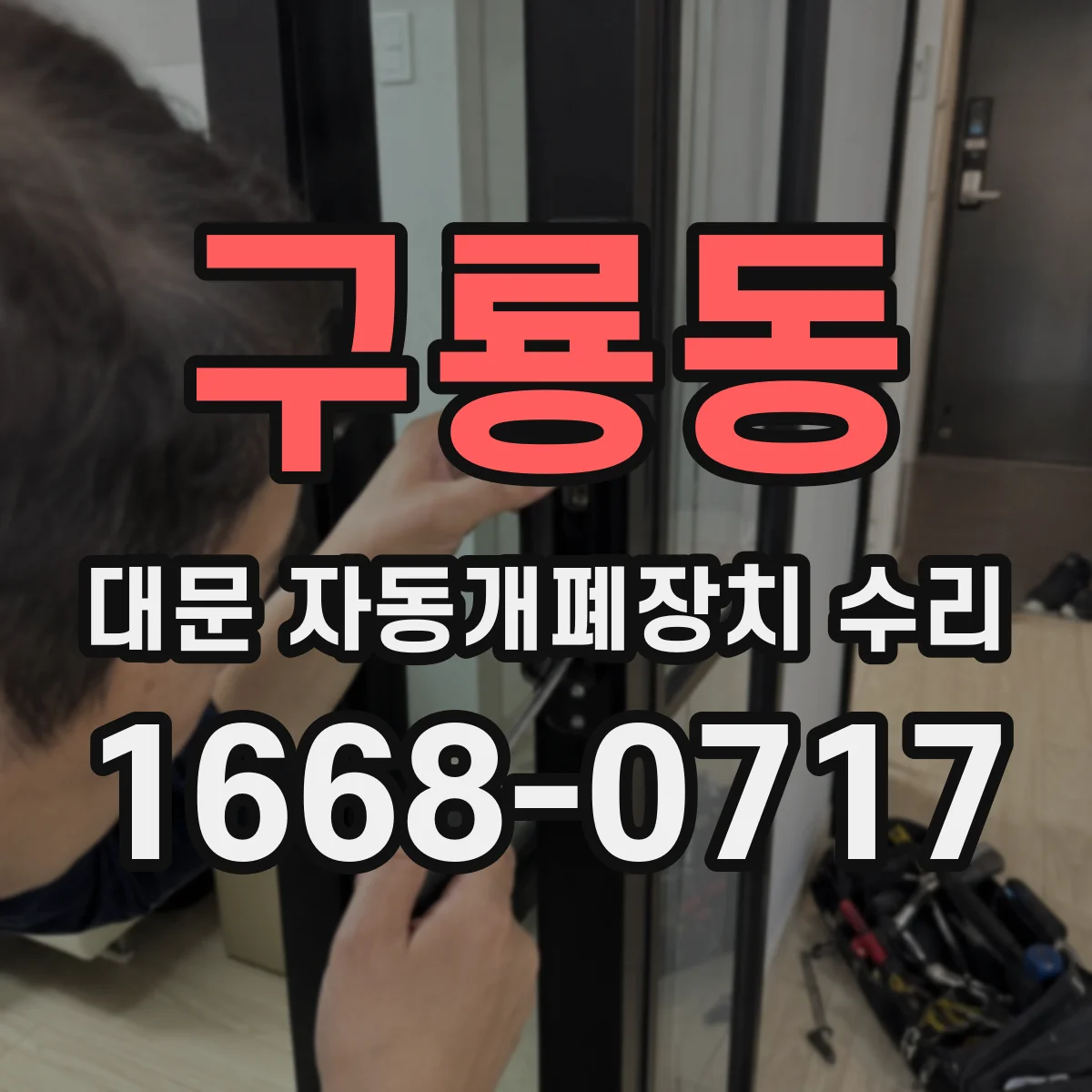 구룡동 대문 자동개폐장치 수리