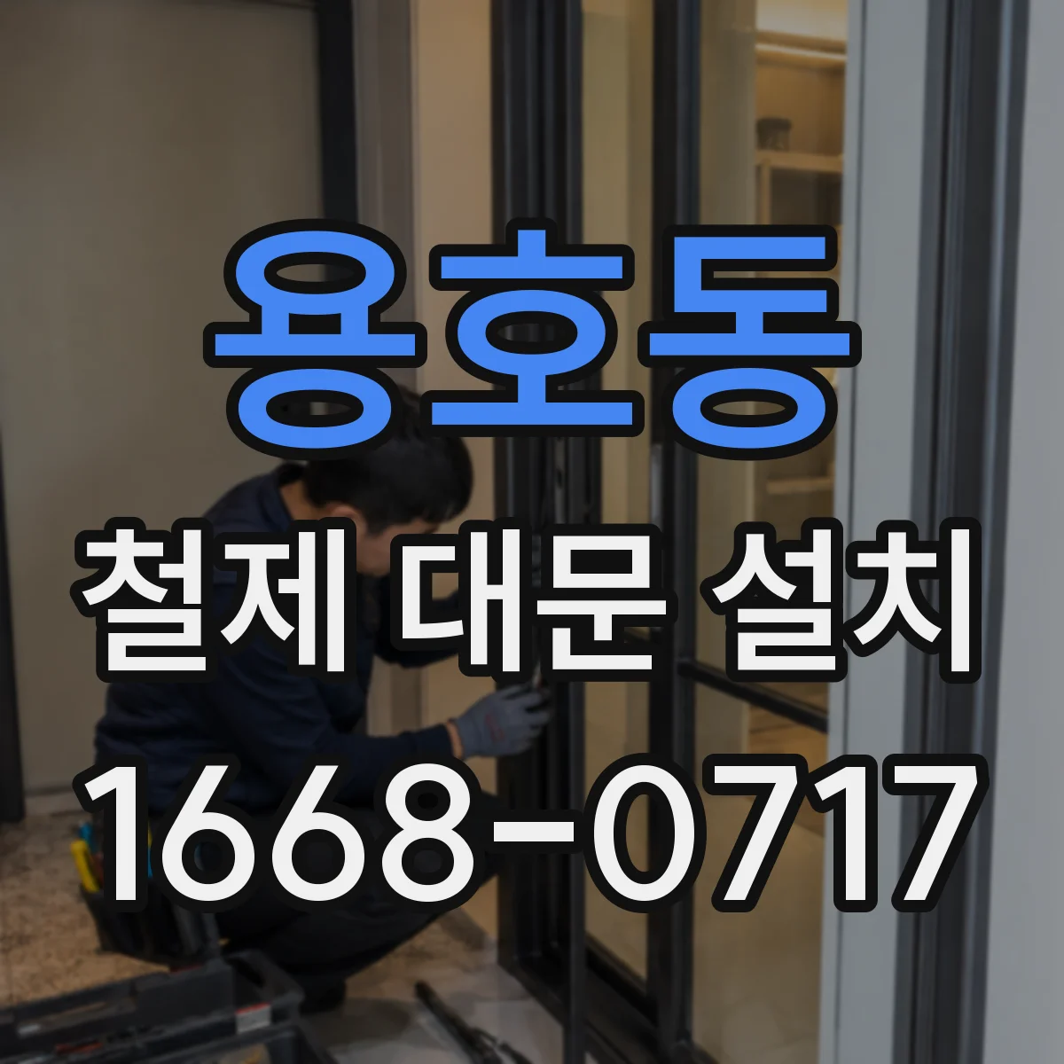 용호동 철제 대문 설치